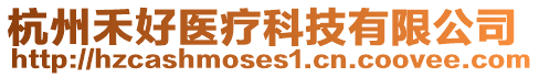 杭州禾好醫(yī)療科技有限公司