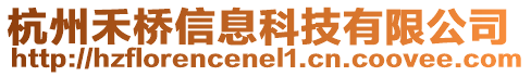 杭州禾橋信息科技有限公司