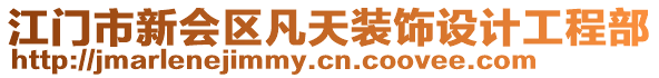 江門市新會區凡天裝飾設計工程部