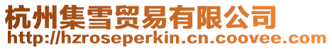 杭州集雪貿易有限公司