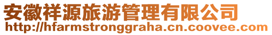 安徽祥源旅游管理有限公司