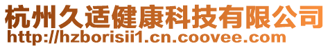 杭州久適健康科技有限公司