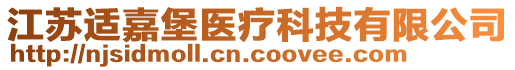 江蘇適嘉堡醫療科技有限公司