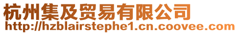 杭州集及貿(mào)易有限公司