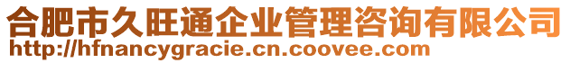 合肥市久旺通企業管理咨詢有限公司