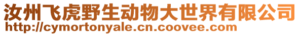 汝州飛虎野生動物大世界有限公司