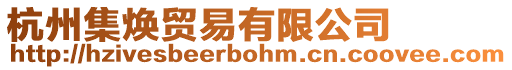 杭州集煥貿(mào)易有限公司