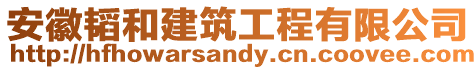 安徽韜和建筑工程有限公司