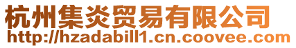杭州集炎貿易有限公司