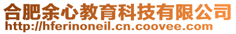 合肥余心教育科技有限公司