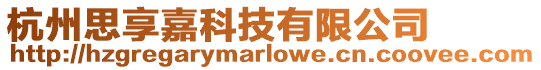 杭州思享嘉科技有限公司
