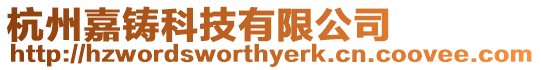 杭州嘉鑄科技有限公司
