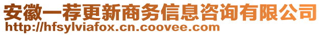 安徽一薦更新商務信息咨詢有限公司