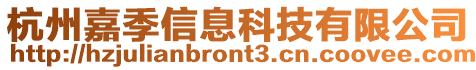 杭州嘉季信息科技有限公司