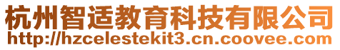 杭州智適教育科技有限公司
