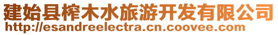 建始縣榨木水旅游開發(fā)有限公司