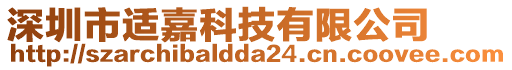 深圳市適嘉科技有限公司