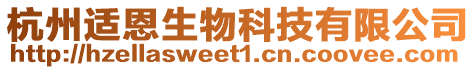 杭州適恩生物科技有限公司