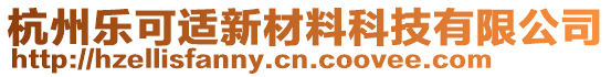 杭州樂可適新材料科技有限公司