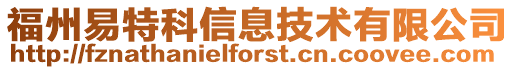 福州易特科信息技術有限公司