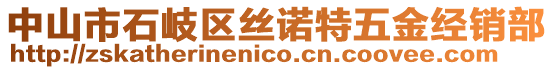 中山市石岐區絲諾特五金經銷部