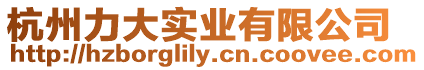 杭州力大實(shí)業(yè)有限公司