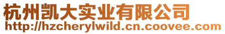 杭州凱大實業有限公司