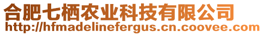 合肥七棲農(nóng)業(yè)科技有限公司