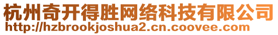 杭州奇開得勝網(wǎng)絡(luò)科技有限公司