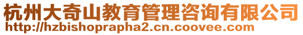 杭州大奇山教育管理咨詢有限公司