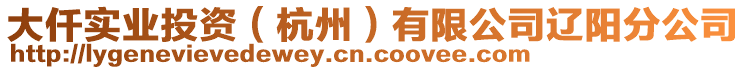 大仟實業投資(杭州)有限公司遼陽分公司
