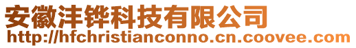 安徽灃鏵科技有限公司