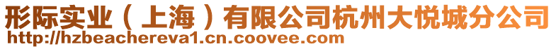 形際實(shí)業(yè)(上海)有限公司杭州大悅城分公司