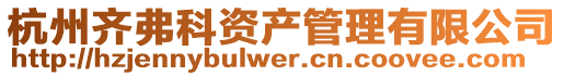 杭州齊弗科資產管理有限公司