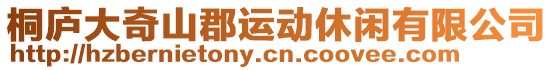 桐廬大奇山郡運動休閑有限公司