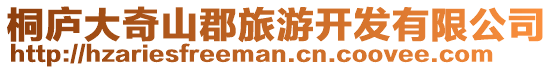 桐廬大奇山郡旅游開發有限公司
