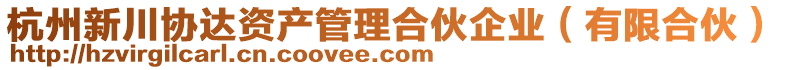 杭州新川協達資產管理合伙企業(有限合伙)