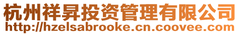 杭州祥昇投資管理有限公司