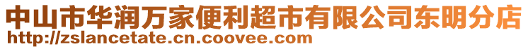 中山市華潤(rùn)萬(wàn)家便利超市有限公司東明分店