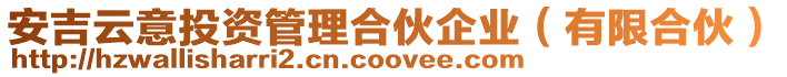 安吉云意投資管理合伙企業（有限合伙）