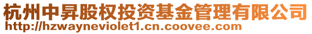 杭州中昇股權投資基金管理有限公司
