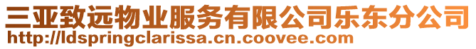 三亞致遠(yuǎn)物業(yè)服務(wù)有限公司樂(lè)東分公司