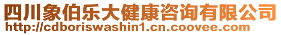 四川象伯樂大健康咨詢有限公司