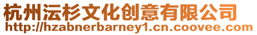 杭州沄杉文化創意有限公司