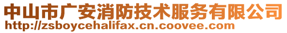 中山市廣安消防技術(shù)服務(wù)有限公司