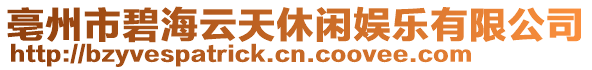 亳州市碧海云天休闲娱乐有限公司