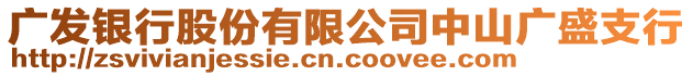 廣發(fā)銀行股份有限公司中山廣盛支行