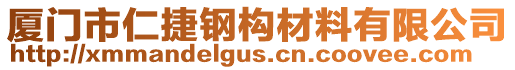 廈門市仁捷鋼構(gòu)材料有限公司