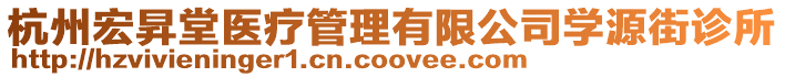 杭州宏昇堂醫(yī)療管理有限公司學(xué)源街診所