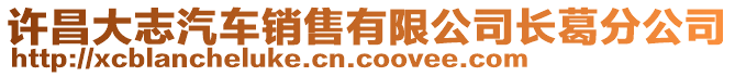 許昌大志汽車銷售有限公司長葛分公司